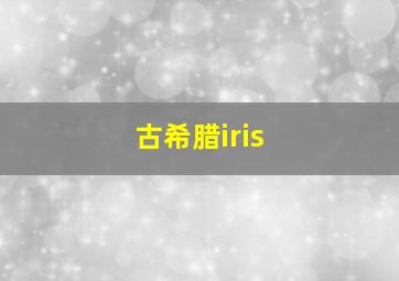 古希腊iris