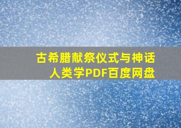 古希腊献祭仪式与神话人类学PDF百度网盘