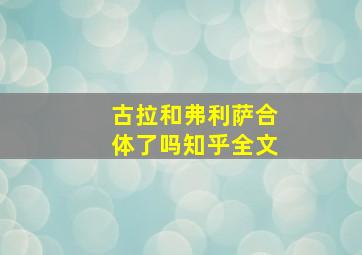 古拉和弗利萨合体了吗知乎全文