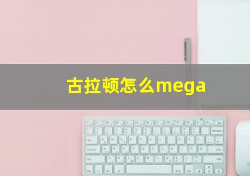 古拉顿怎么mega