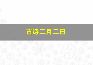 古诗二月二日