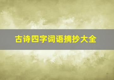 古诗四字词语摘抄大全