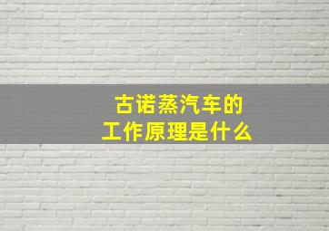 古诺蒸汽车的工作原理是什么