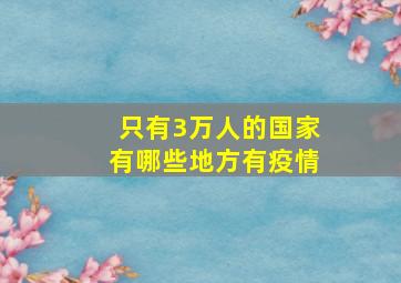 只有3万人的国家有哪些地方有疫情