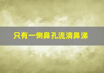 只有一侧鼻孔流清鼻涕