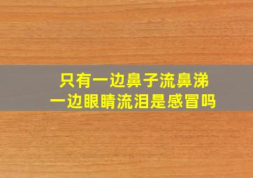 只有一边鼻子流鼻涕一边眼睛流泪是感冒吗