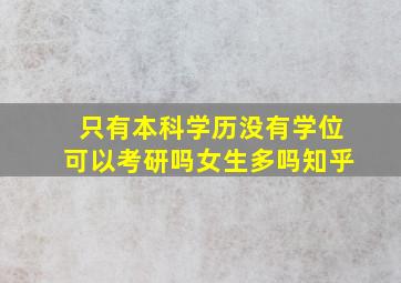 只有本科学历没有学位可以考研吗女生多吗知乎