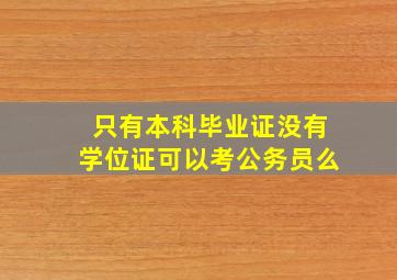 只有本科毕业证没有学位证可以考公务员么