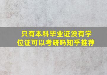 只有本科毕业证没有学位证可以考研吗知乎推荐