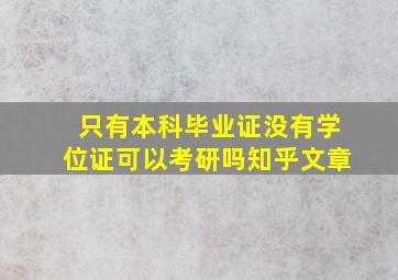 只有本科毕业证没有学位证可以考研吗知乎文章