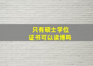 只有硕士学位证书可以读博吗