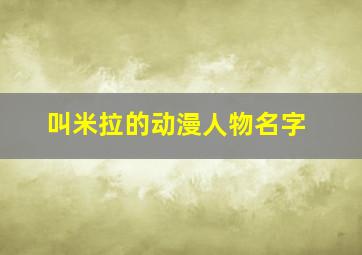 叫米拉的动漫人物名字