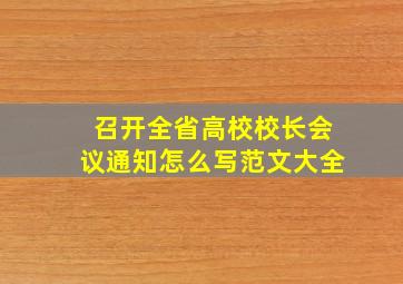 召开全省高校校长会议通知怎么写范文大全