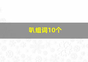 叭组词10个