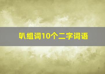 叭组词10个二字词语