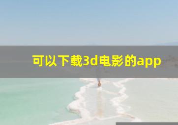 可以下载3d电影的app