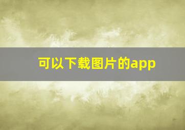 可以下载图片的app