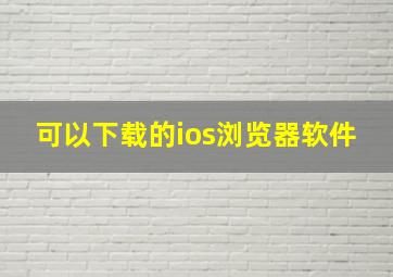 可以下载的ios浏览器软件