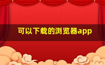 可以下载的浏览器app