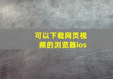 可以下载网页视频的浏览器ios