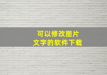 可以修改图片文字的软件下载