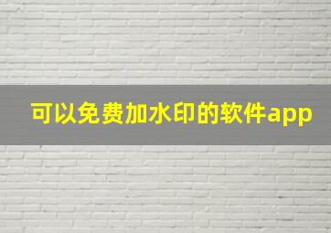 可以免费加水印的软件app