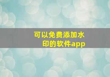 可以免费添加水印的软件app