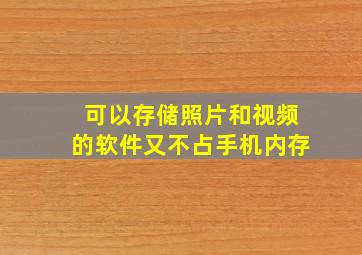 可以存储照片和视频的软件又不占手机内存