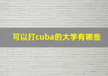 可以打cuba的大学有哪些