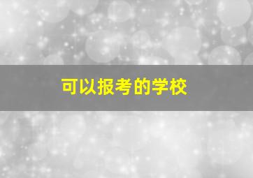 可以报考的学校