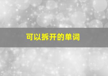 可以拆开的单词