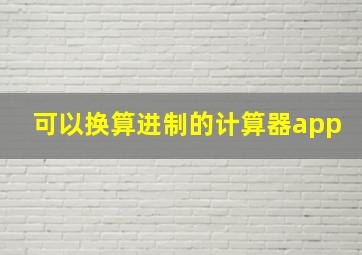 可以换算进制的计算器app