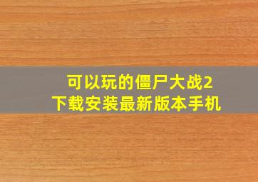 可以玩的僵尸大战2下载安装最新版本手机