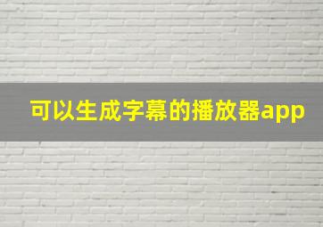 可以生成字幕的播放器app