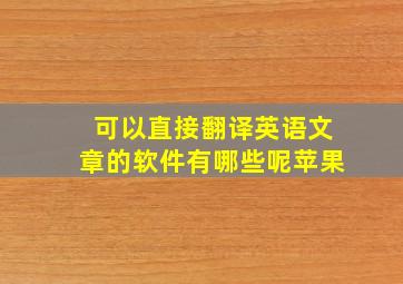 可以直接翻译英语文章的软件有哪些呢苹果