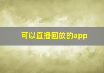 可以直播回放的app