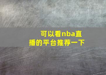 可以看nba直播的平台推荐一下