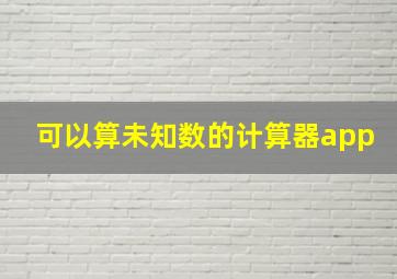 可以算未知数的计算器app