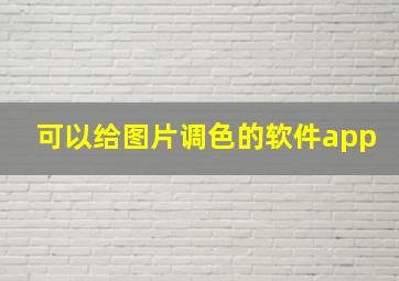 可以给图片调色的软件app