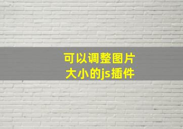 可以调整图片大小的js插件