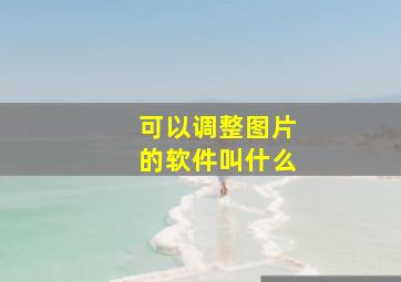 可以调整图片的软件叫什么