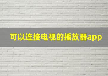 可以连接电视的播放器app