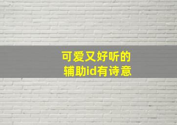 可爱又好听的辅助id有诗意