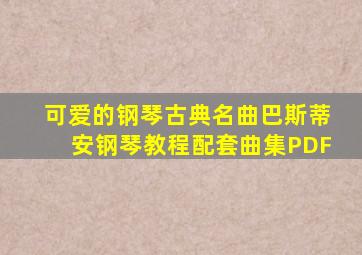 可爱的钢琴古典名曲巴斯蒂安钢琴教程配套曲集PDF