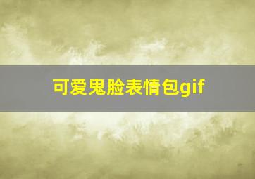 可爱鬼脸表情包gif