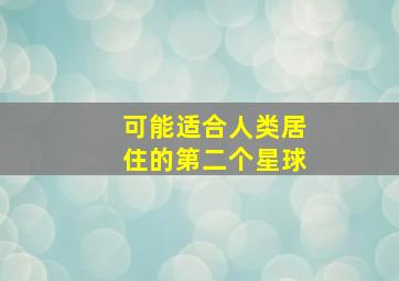 可能适合人类居住的第二个星球