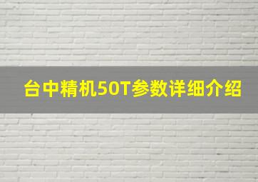 台中精机50T参数详细介绍