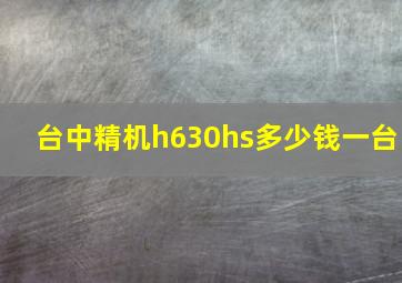 台中精机h630hs多少钱一台