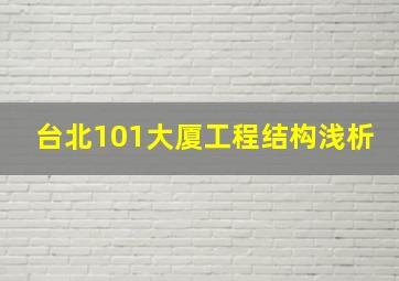 台北101大厦工程结构浅析