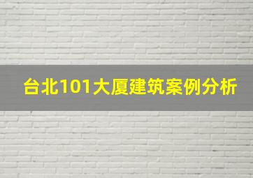 台北101大厦建筑案例分析